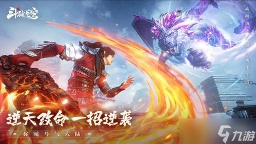 (斗破苍穹巅峰赛是什么意思)斗破苍穹巅峰对决九游版下载：挑战极限，争夺王者之位！