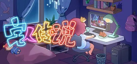 (宅人传说手机版)宅人传说免费正式版：探寻宅文化之魅力